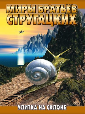 Улитка на склоне - ebook